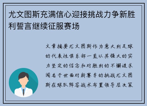 尤文图斯充满信心迎接挑战力争新胜利誓言继续征服赛场