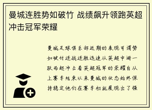 曼城连胜势如破竹 战绩飙升领跑英超冲击冠军荣耀