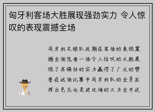 匈牙利客场大胜展现强劲实力 令人惊叹的表现震撼全场