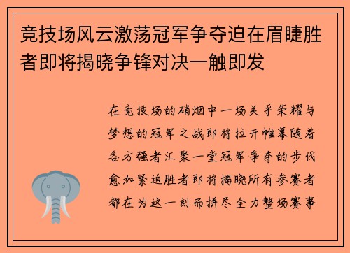 竞技场风云激荡冠军争夺迫在眉睫胜者即将揭晓争锋对决一触即发