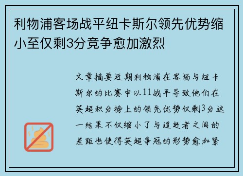 利物浦客场战平纽卡斯尔领先优势缩小至仅剩3分竞争愈加激烈