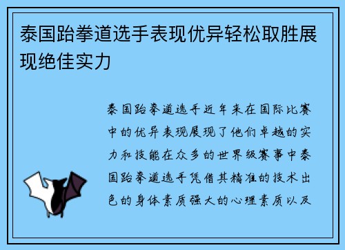 泰国跆拳道选手表现优异轻松取胜展现绝佳实力