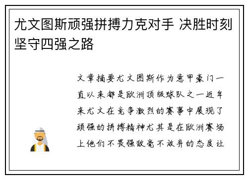 尤文图斯顽强拼搏力克对手 决胜时刻坚守四强之路