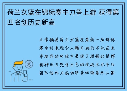 荷兰女篮在锦标赛中力争上游 获得第四名创历史新高