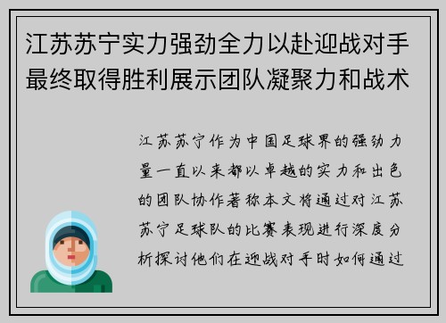 江苏苏宁实力强劲全力以赴迎战对手最终取得胜利展示团队凝聚力和战术优势