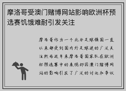 摩洛哥受澳门赌博网站影响欧洲杯预选赛饥饿难耐引发关注