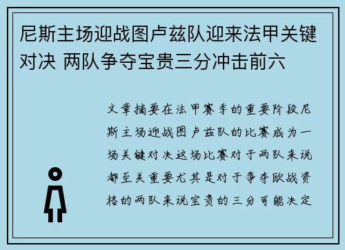 尼斯主场迎战图卢兹队迎来法甲关键对决 两队争夺宝贵三分冲击前六