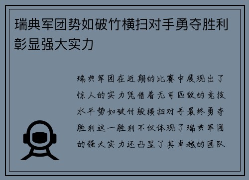 瑞典军团势如破竹横扫对手勇夺胜利彰显强大实力