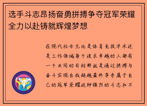 选手斗志昂扬奋勇拼搏争夺冠军荣耀全力以赴铸就辉煌梦想