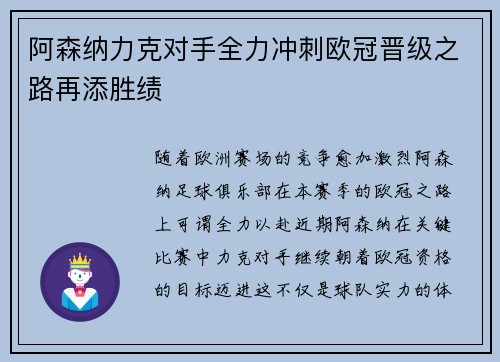 阿森纳力克对手全力冲刺欧冠晋级之路再添胜绩