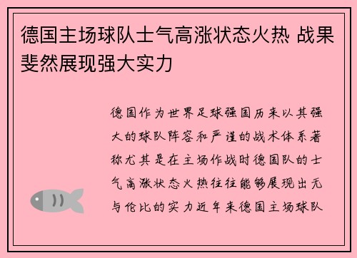 德国主场球队士气高涨状态火热 战果斐然展现强大实力