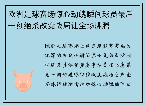 欧洲足球赛场惊心动魄瞬间球员最后一刻绝杀改变战局让全场沸腾