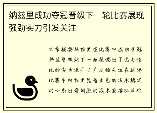 纳兹里成功夺冠晋级下一轮比赛展现强劲实力引发关注