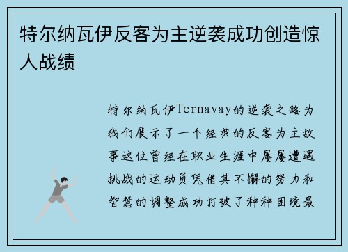 特尔纳瓦伊反客为主逆袭成功创造惊人战绩