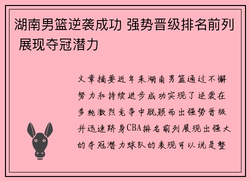 湖南男篮逆袭成功 强势晋级排名前列 展现夺冠潜力