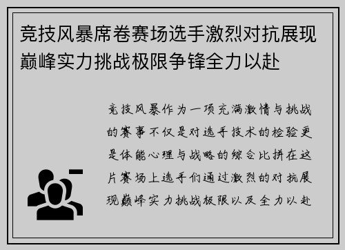 竞技风暴席卷赛场选手激烈对抗展现巅峰实力挑战极限争锋全力以赴
