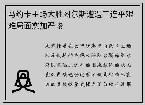 马约卡主场大胜图尔斯遭遇三连平艰难局面愈加严峻