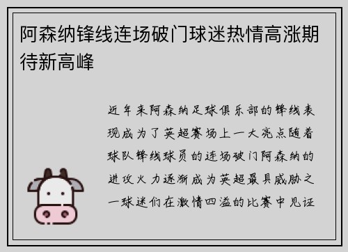 阿森纳锋线连场破门球迷热情高涨期待新高峰