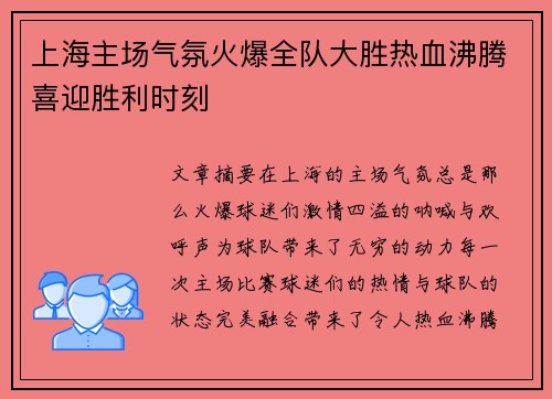 上海主场气氛火爆全队大胜热血沸腾喜迎胜利时刻