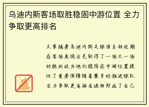 乌迪内斯客场取胜稳固中游位置 全力争取更高排名