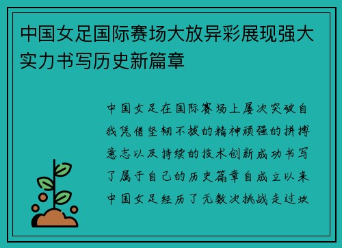 中国女足国际赛场大放异彩展现强大实力书写历史新篇章