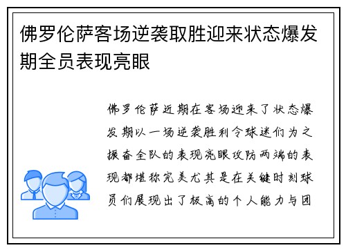 佛罗伦萨客场逆袭取胜迎来状态爆发期全员表现亮眼