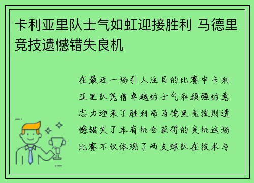 卡利亚里队士气如虹迎接胜利 马德里竞技遗憾错失良机