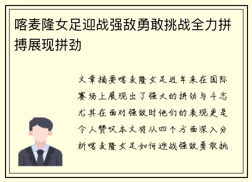 喀麦隆女足迎战强敌勇敢挑战全力拼搏展现拼劲