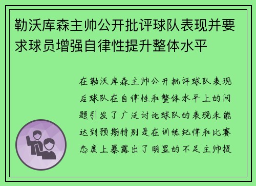 勒沃库森主帅公开批评球队表现并要求球员增强自律性提升整体水平