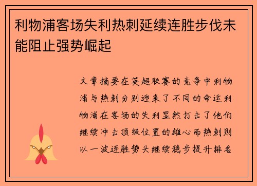 利物浦客场失利热刺延续连胜步伐未能阻止强势崛起