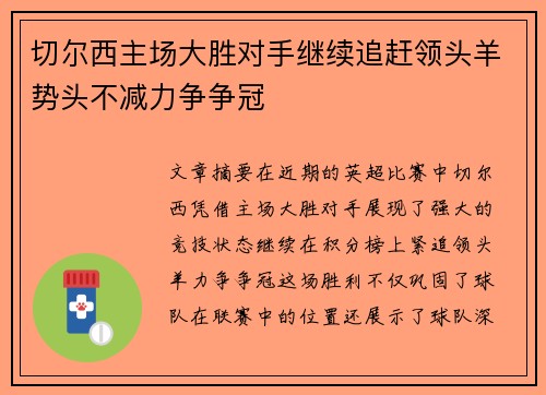 切尔西主场大胜对手继续追赶领头羊势头不减力争争冠