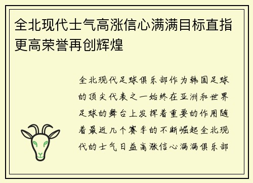 全北现代士气高涨信心满满目标直指更高荣誉再创辉煌