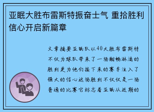 亚眠大胜布雷斯特振奋士气 重拾胜利信心开启新篇章