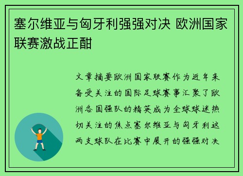 塞尔维亚与匈牙利强强对决 欧洲国家联赛激战正酣