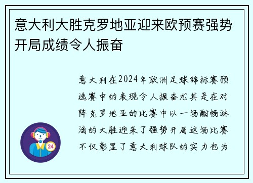 意大利大胜克罗地亚迎来欧预赛强势开局成绩令人振奋