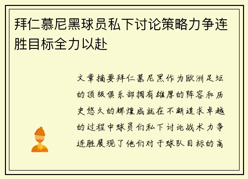 拜仁慕尼黑球员私下讨论策略力争连胜目标全力以赴