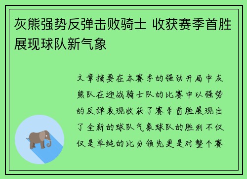 灰熊强势反弹击败骑士 收获赛季首胜展现球队新气象