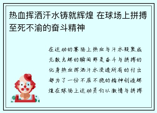 热血挥洒汗水铸就辉煌 在球场上拼搏至死不渝的奋斗精神
