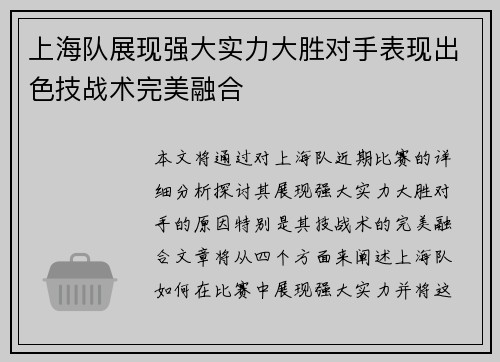 上海队展现强大实力大胜对手表现出色技战术完美融合