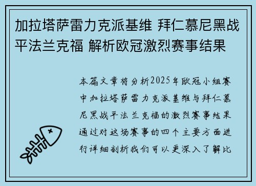 加拉塔萨雷力克派基维 拜仁慕尼黑战平法兰克福 解析欧冠激烈赛事结果