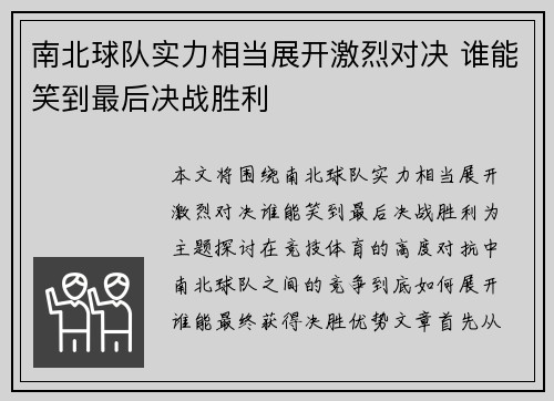 南北球队实力相当展开激烈对决 谁能笑到最后决战胜利