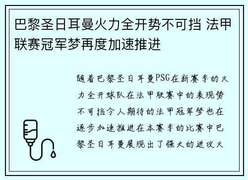 巴黎圣日耳曼火力全开势不可挡 法甲联赛冠军梦再度加速推进