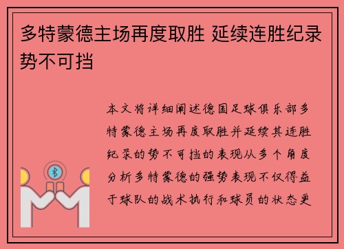 多特蒙德主场再度取胜 延续连胜纪录势不可挡
