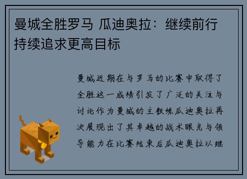 曼城全胜罗马 瓜迪奥拉：继续前行 持续追求更高目标