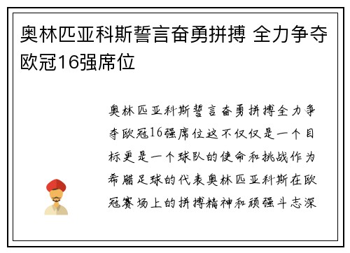 奥林匹亚科斯誓言奋勇拼搏 全力争夺欧冠16强席位