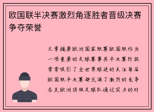 欧国联半决赛激烈角逐胜者晋级决赛争夺荣誉