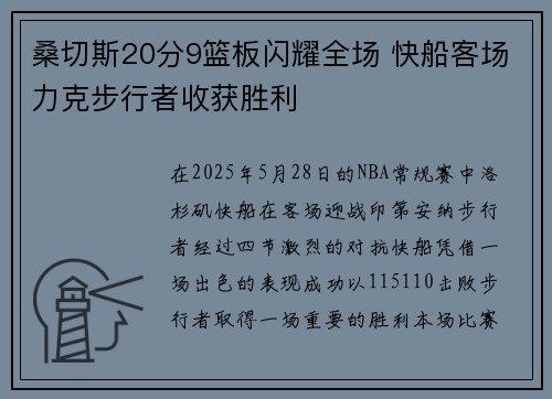 桑切斯20分9篮板闪耀全场 快船客场力克步行者收获胜利