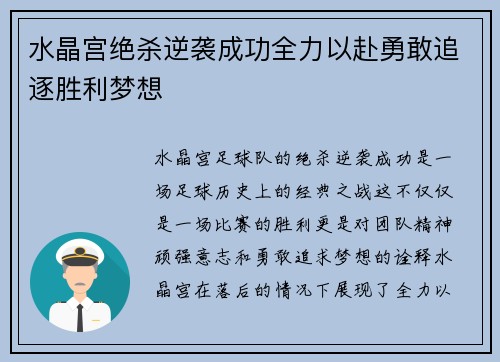 水晶宫绝杀逆袭成功全力以赴勇敢追逐胜利梦想