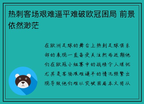 热刺客场艰难逼平难破欧冠困局 前景依然渺茫