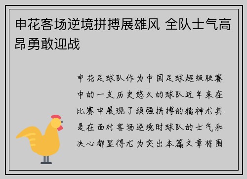 申花客场逆境拼搏展雄风 全队士气高昂勇敢迎战
